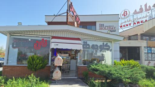 عکس خدماتی رفاهی بافه