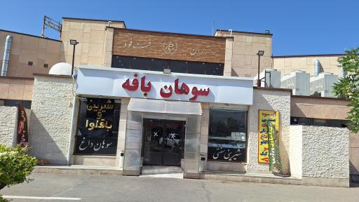 عکس خدماتی رفاهی بافه