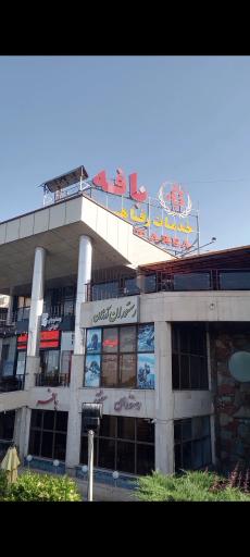 عکس خدماتی رفاهی بافه