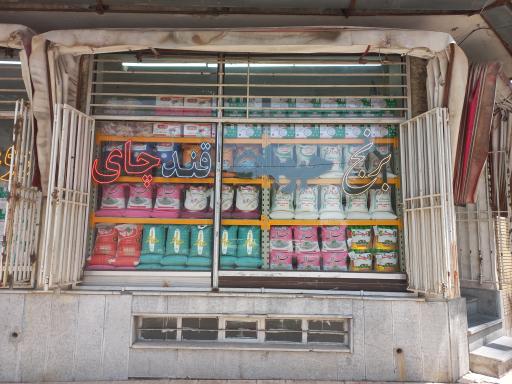 عکس فروشگاه مواد غذایی و برنج و حبوبات آیلین