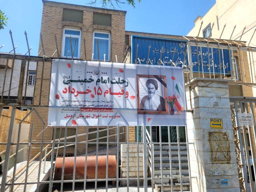 عکس اداره ثبت احوال اردبیل