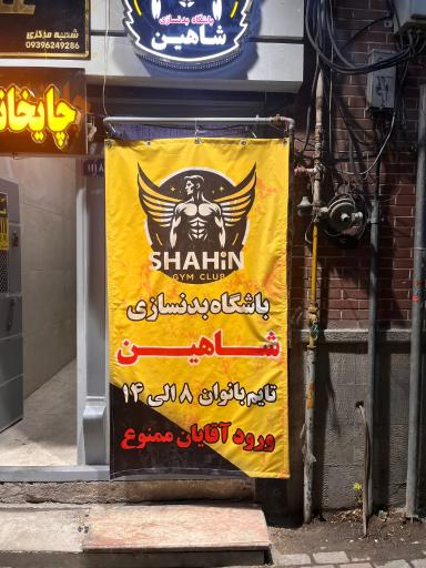 باشگاه فیتنس و بدنسازی شاهین