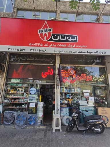 عکس فروشگاه سرما صنعت