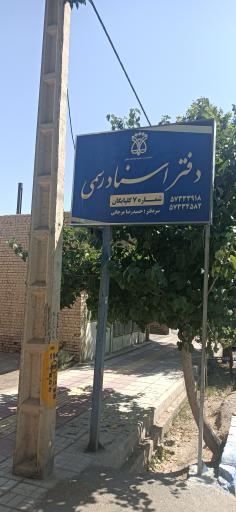 عکس دفتر اسناد رسمی شماره 7 حمید رضا مرجانی