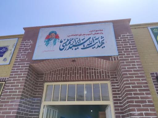 عکس مرکز کاهش آسیب‌های اجتماعی شهید رئیسی 