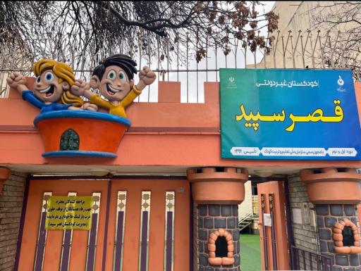 عکس مهد کودک و پیش دبستانی قصر سپید 