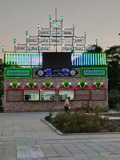 عکس سقا خانه حضرت زینب (ع)