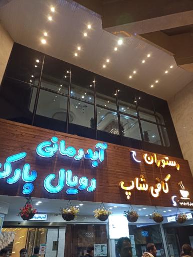 عکس هتل آبدرمانی بین المللی رویال پارک