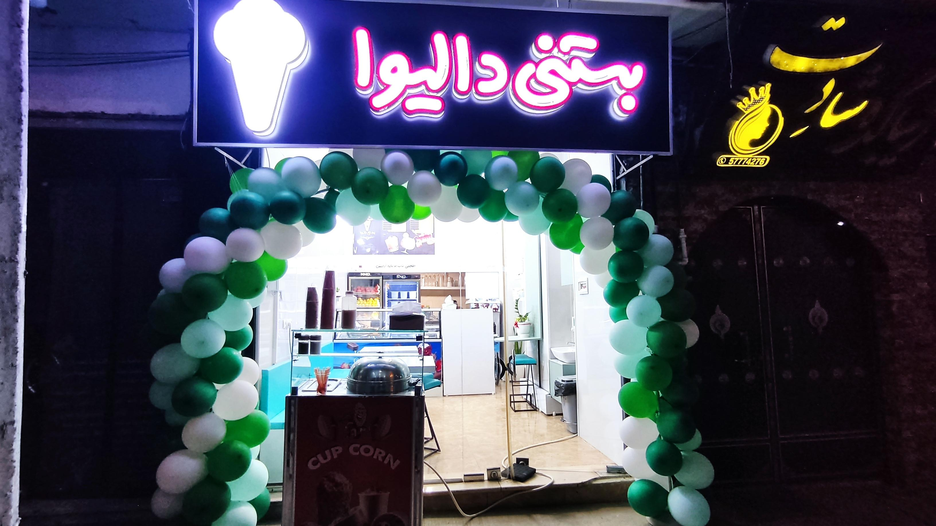 عکس آبمیوه بستنی دالیوا