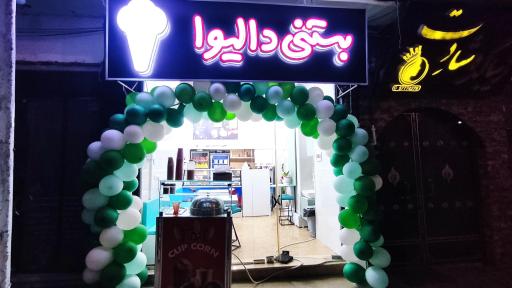 عکس آبمیوه بستنی دالیوا