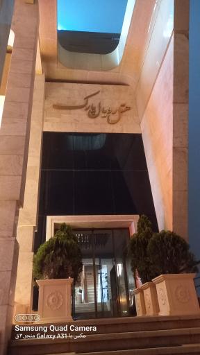 عکس هتل آبدرمانی بین المللی رویال پارک