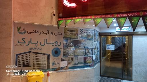 عکس هتل آبدرمانی بین المللی رویال پارک