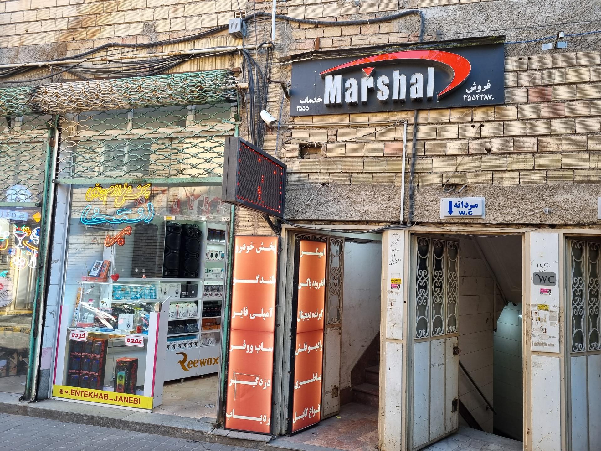 عکس فروشگاه مارشال