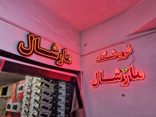 عکس فروشگاه مارشال