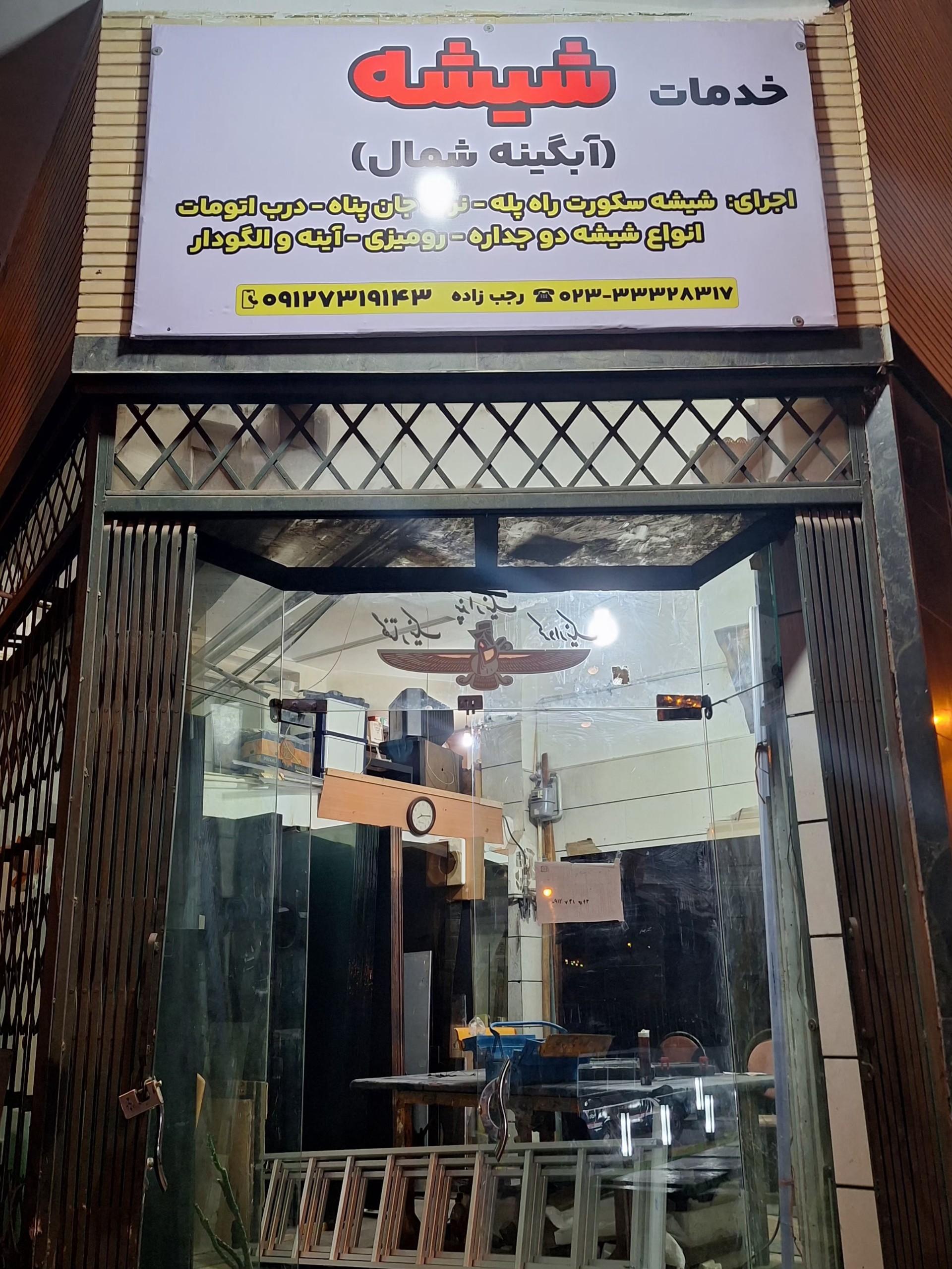 عکس شیشه‌بری آبگینه شمال