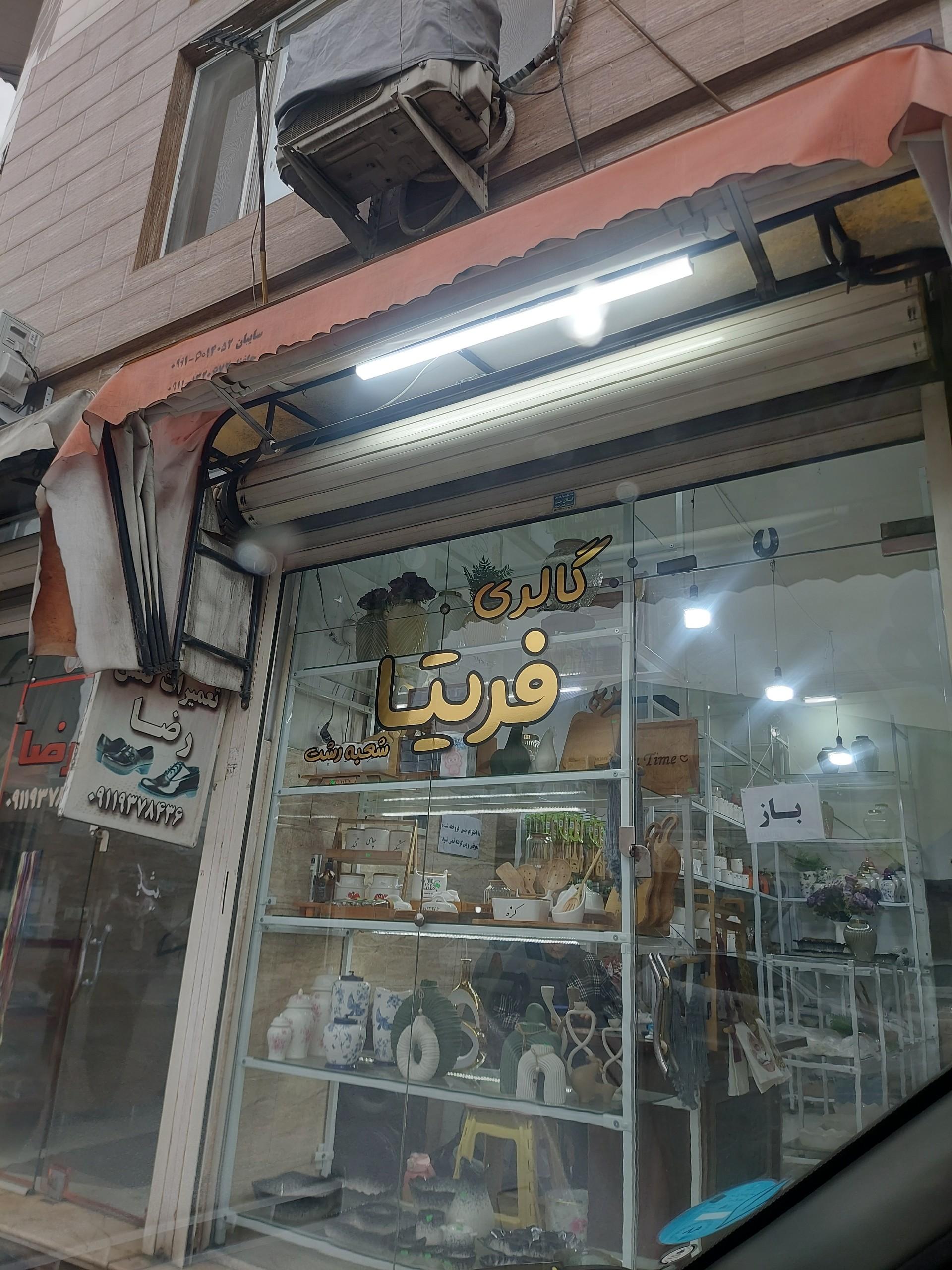 عکس گالری فریتا