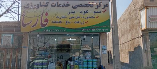 خدمات کشاورزی فارسا