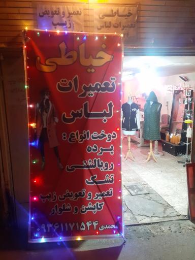 عکس خیاطی محمدی