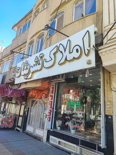 عکس املاک تشریفات