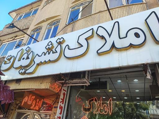 عکس املاک تشریفات