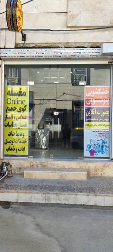 عکس خشکشویی تک پرس