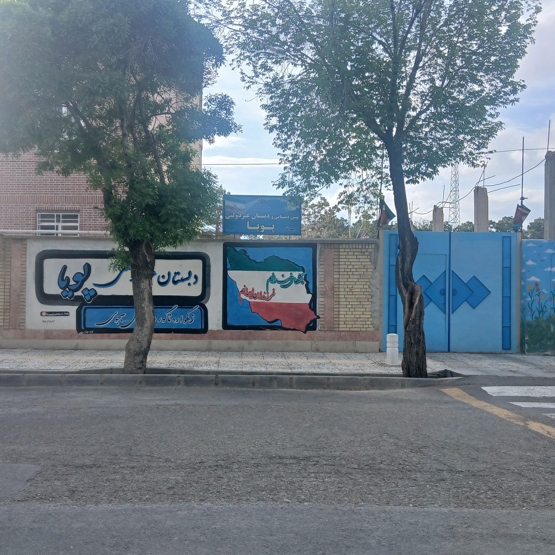 عکس دبستان غیر انتفاعی پویا