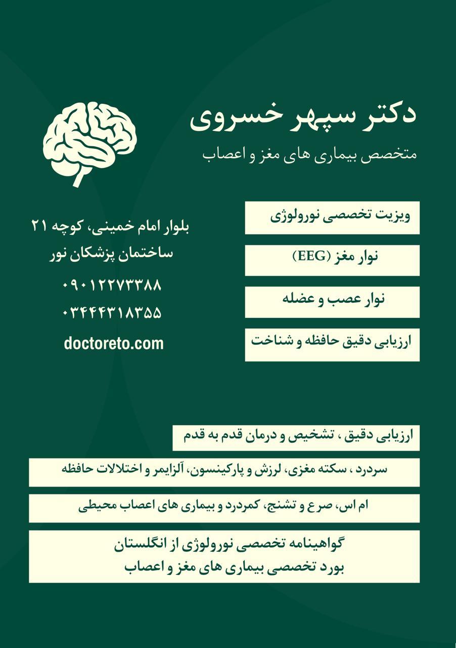 عکس دکتر سپهر خسروی متخصص مغز و اعصاب