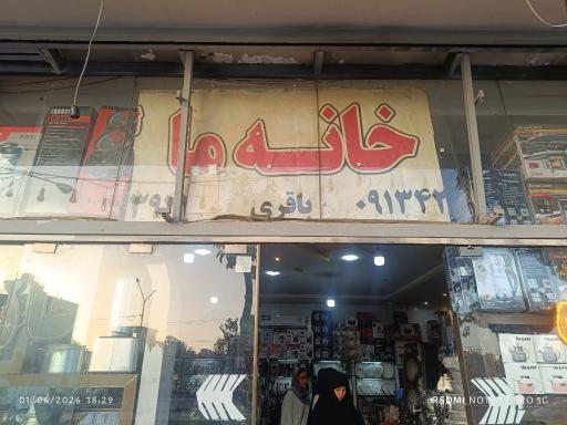 عکس فروشگاه لوازم خانگی خانه ما