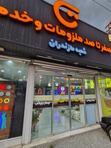عکس لوازم تابلو سازی ایلیا لایت