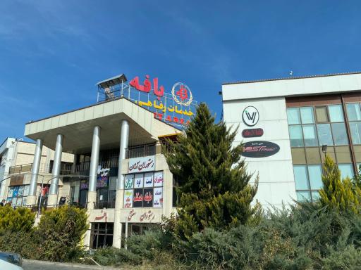 عکس خدماتی رفاهی بافه