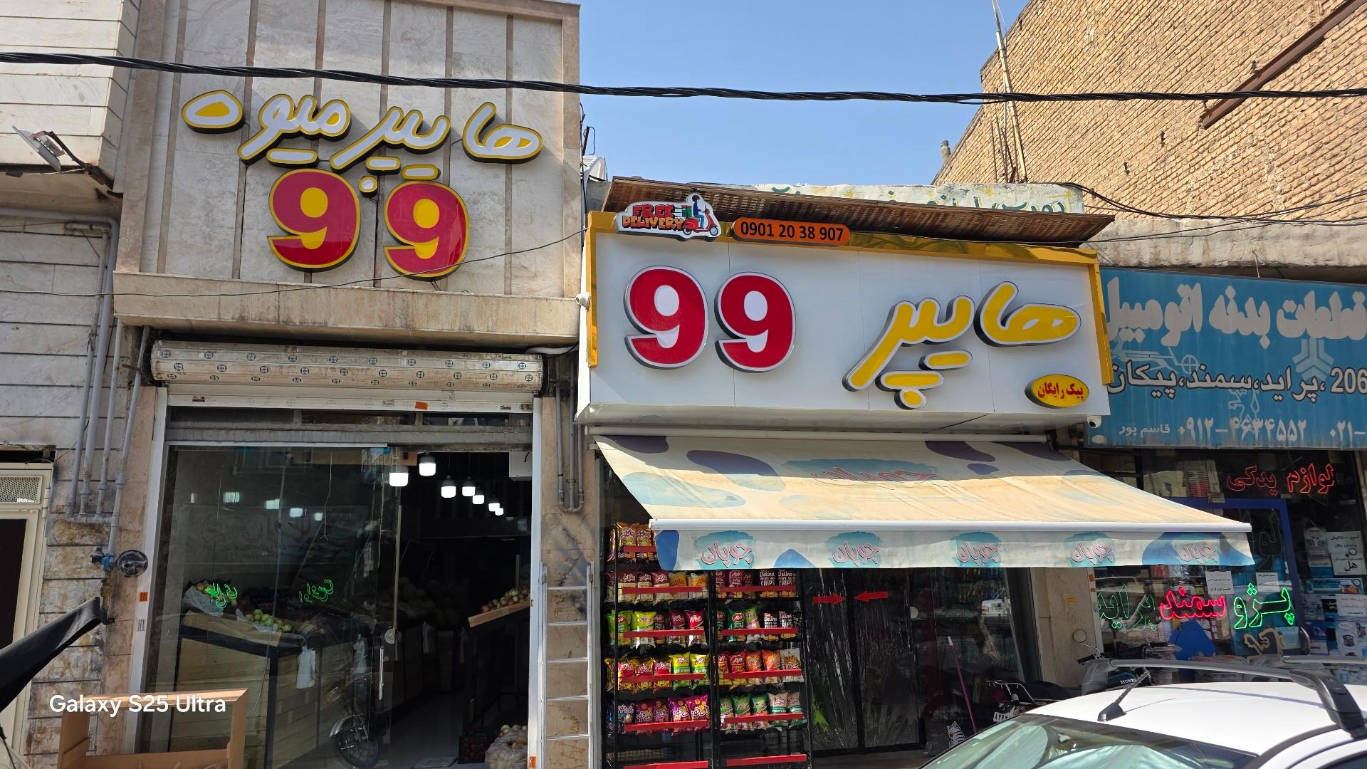 عکس هایپر مارکت و هایپر میوه ۹۹
