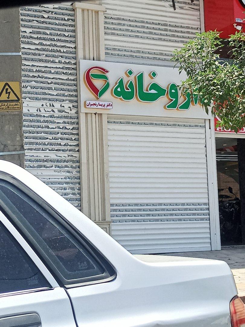عکس داروخانه دکتر رنجبران
