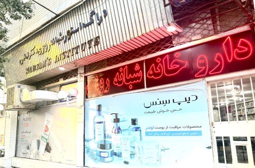 عکس داروخانه شبانه روزی مریم