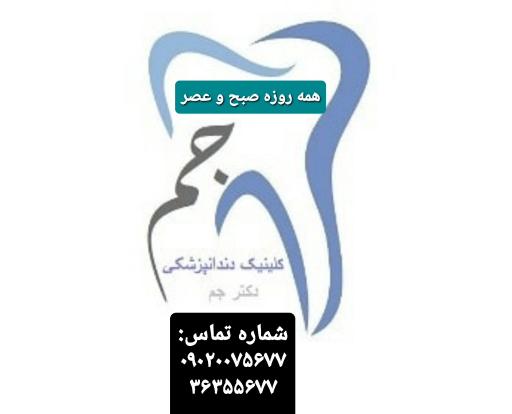 عکس کلینیک دندانپزشکی دکتر جم 