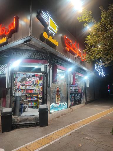 عکس سوپر مارکت شبانه روزی آس
