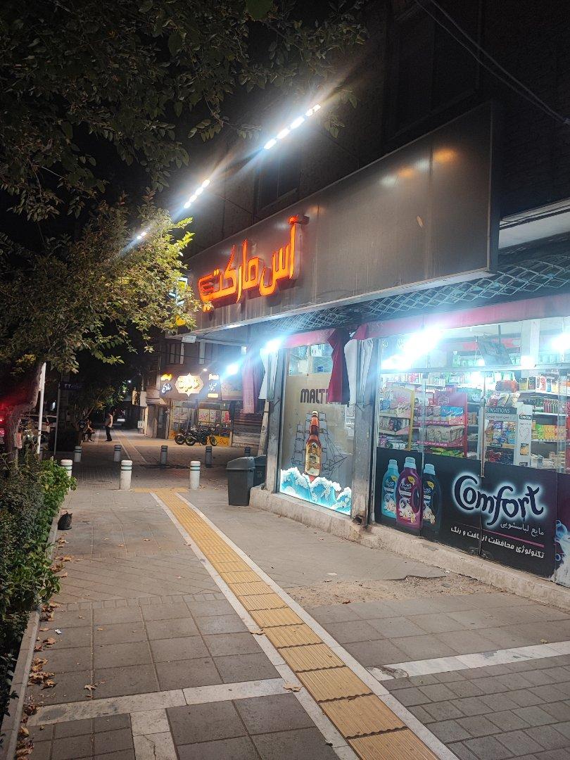 عکس سوپر مارکت شبانه روزی آس