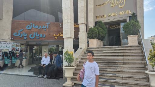 عکس هتل آبدرمانی بین المللی رویال پارک