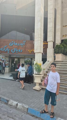 عکس هتل آبدرمانی بین المللی رویال پارک