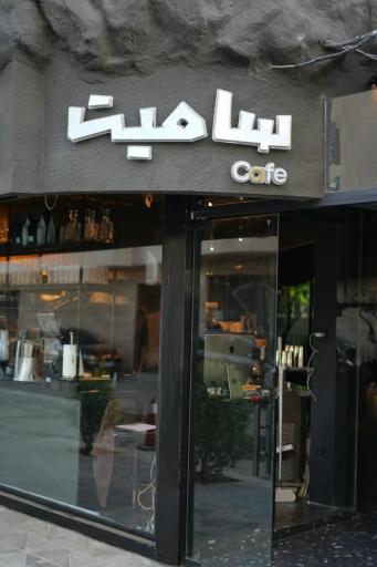 عکس کافه سامیت
