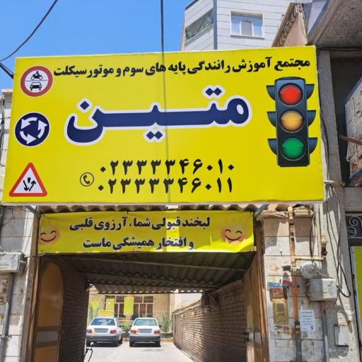 عکس آموزشگاه رانندگی متین