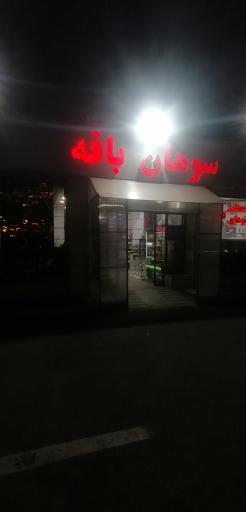 عکس خدماتی رفاهی بافه