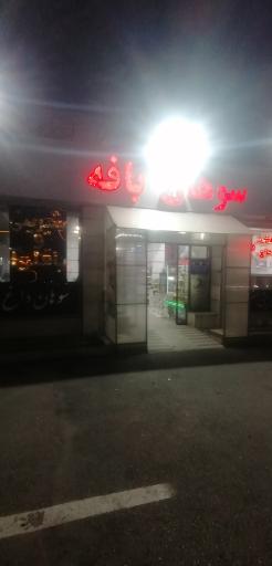 عکس خدماتی رفاهی بافه