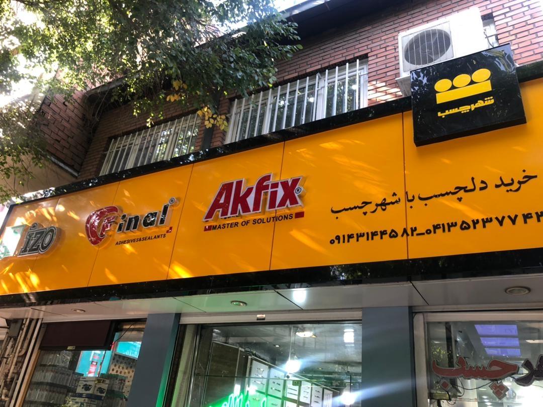 عکس شهر چسب