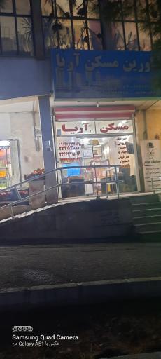 عکس مسکن آریا 