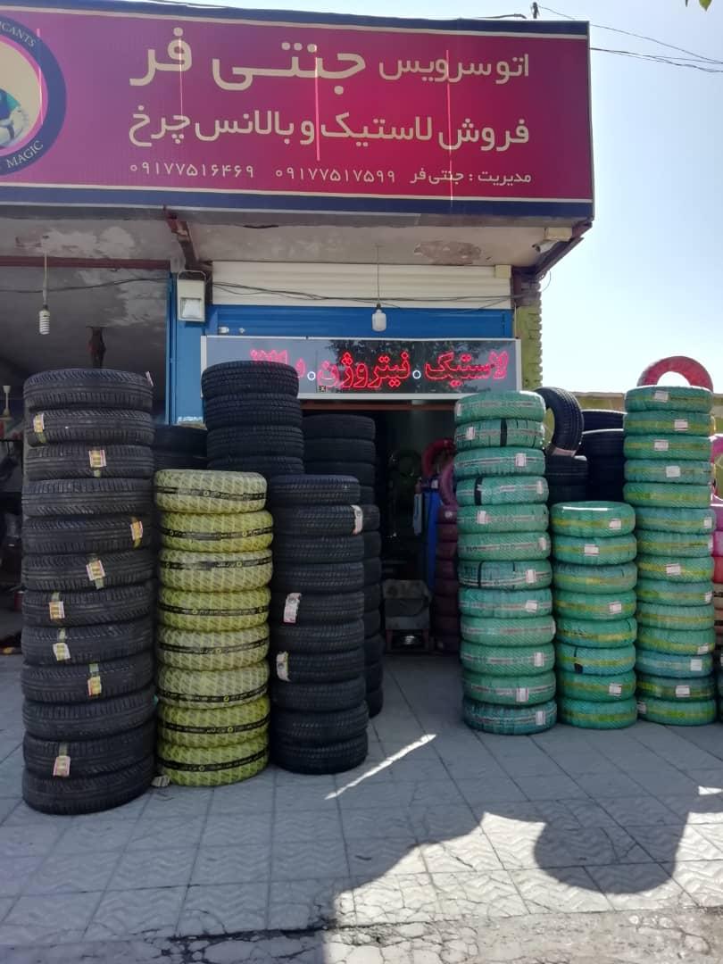 عکس اتوسرویس و لاستیک فروشی جنتی فر