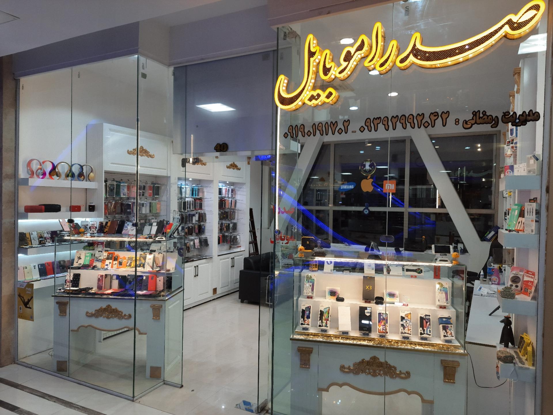 عکس صدرا موبایل