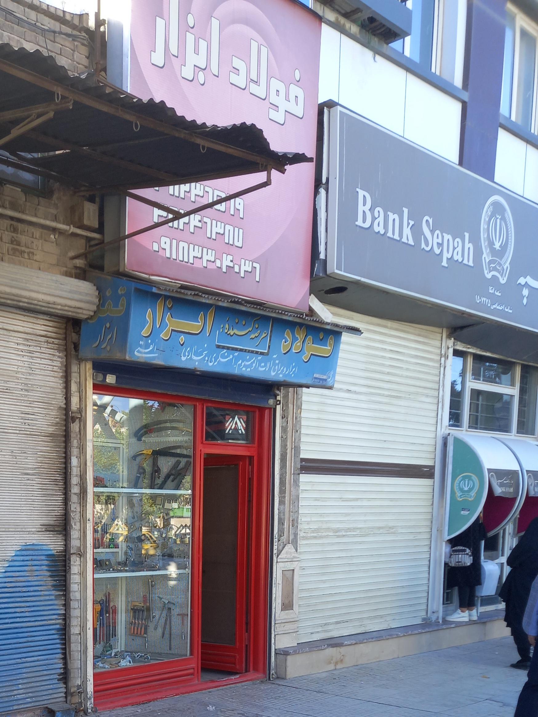 عکس بانک سپه شعبه اتکا شعبه فرهنگیان فاز یک