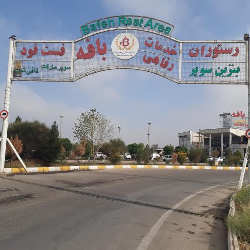 عکس خدماتی رفاهی بافه