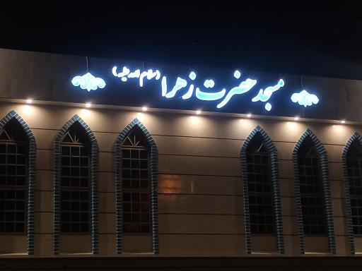 عکس مسجد حضرت زهرا