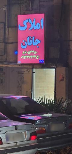 عکس املاک جانان